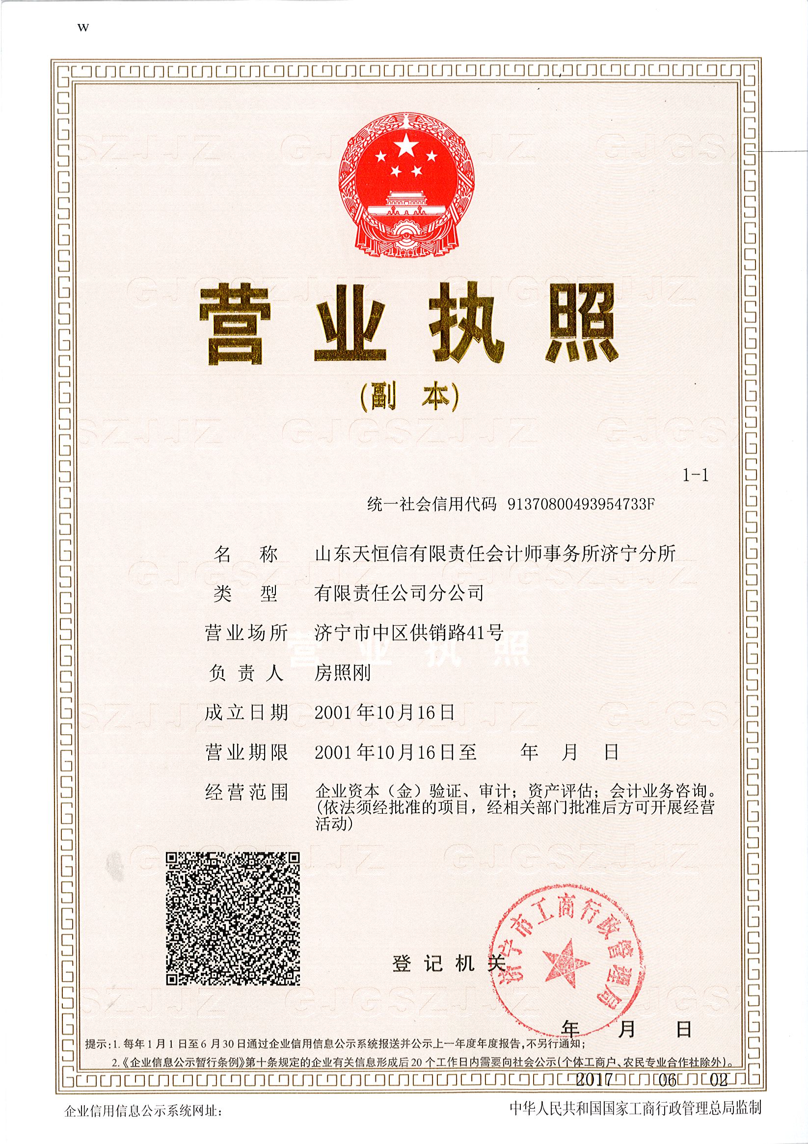 山東天恒信有限責(zé)任會計師事務(wù)所濟(jì)寧分公司  營業(yè)執(zhí)照